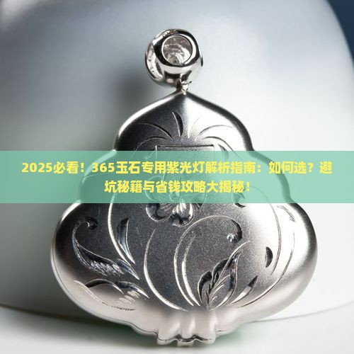 365玉石专用紫光灯好用吗