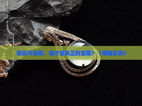 欧珀与翡翠