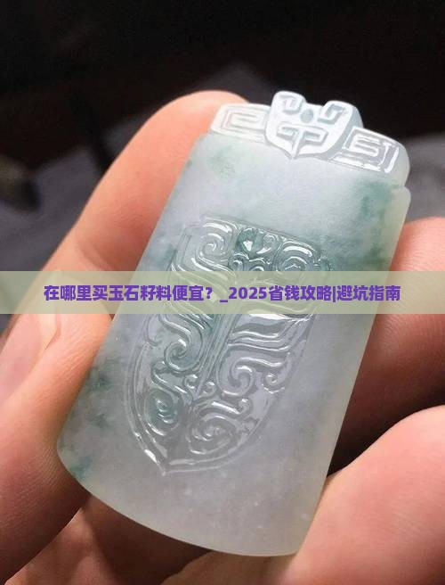 在哪里买玉石籽料便宜