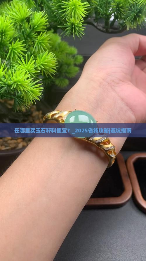 在哪里买玉石籽料便宜