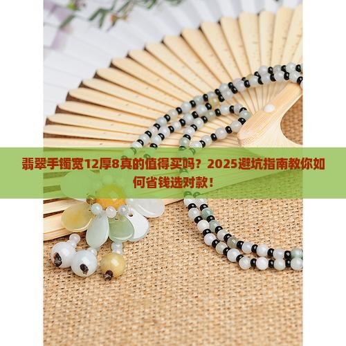 翡翠手镯宽12厚8