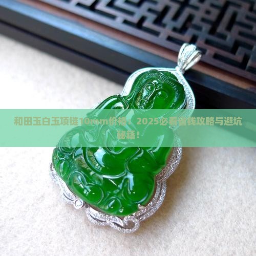 和田玉白玉项链10mm价格