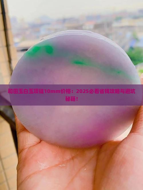 和田玉白玉项链10mm价格
