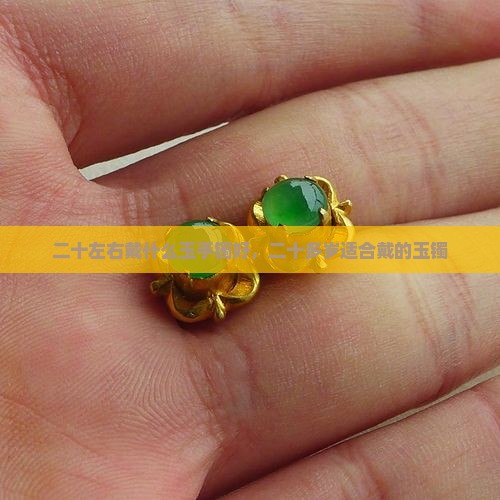二十左右戴什么玉手镯