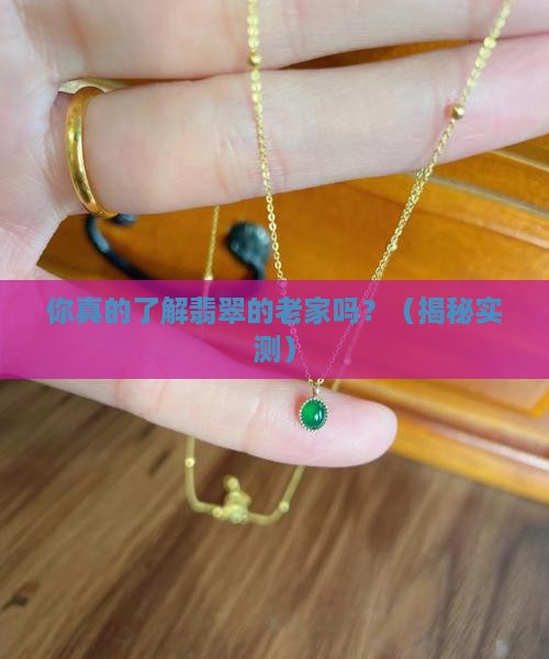 翡翠产地的认识