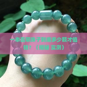 翡翠珠子一串多少颗