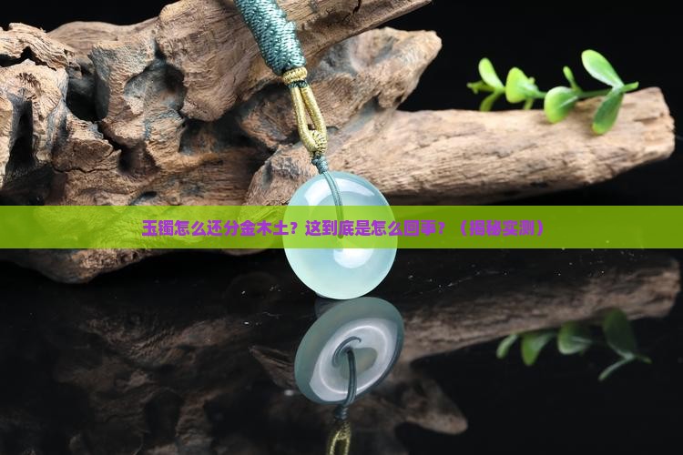 为什么玉镯有说属金的属土的属木的呢