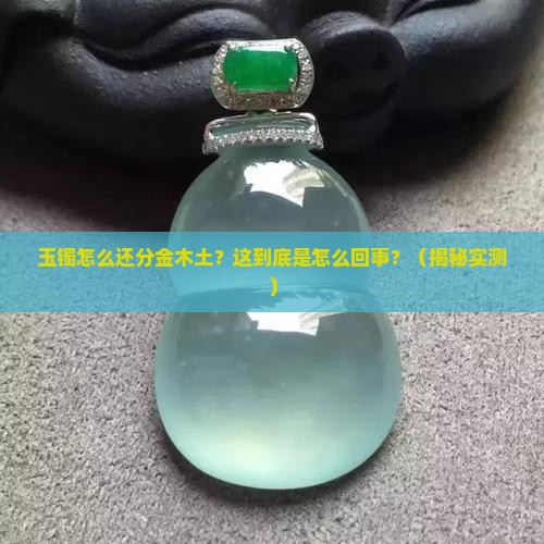 为什么玉镯有说属金的属土的属木的呢