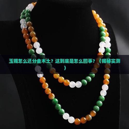 为什么玉镯有说属金的属土的属木的呢
