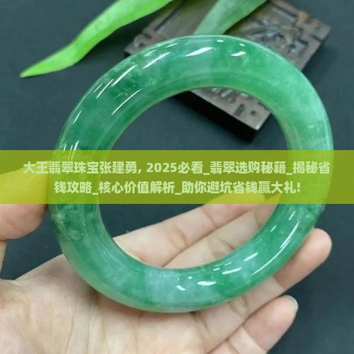大王翡翠珠宝张建勇