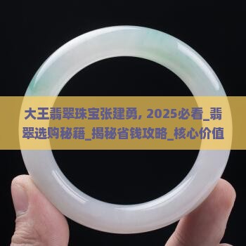 大王翡翠珠宝张建勇