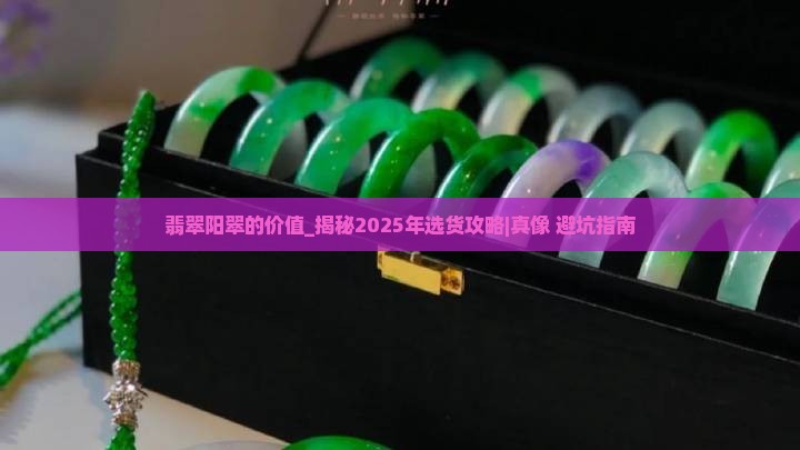 翡翠阳翠的价值