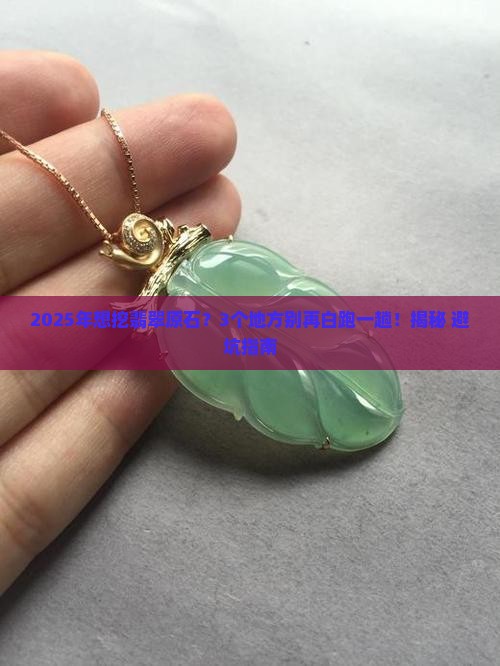 在哪里才能挖到翡翠原石呢