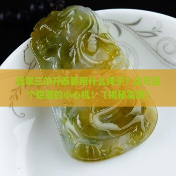 翡翠三羊开泰要用什么绳子
