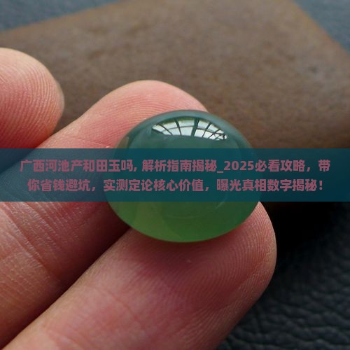 广西河池产和田玉吗