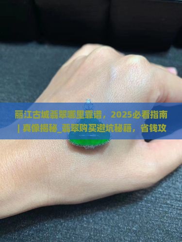 丽江古城翡翠哪里靠谱