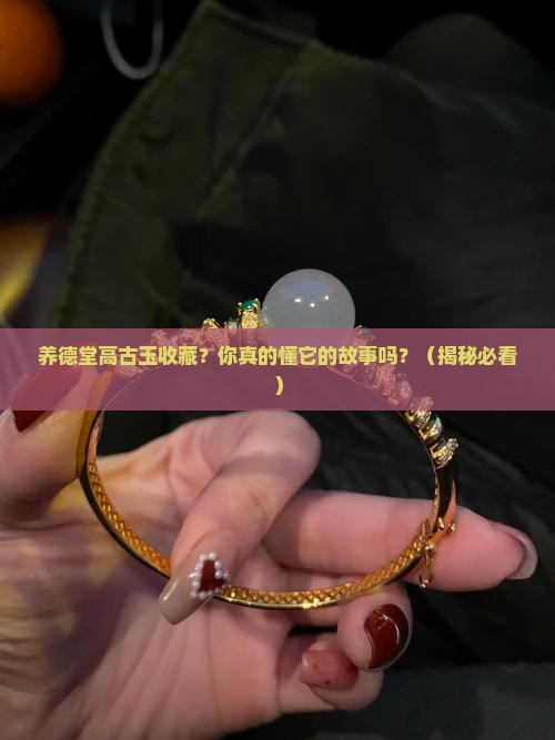 养德堂高古玉收藏