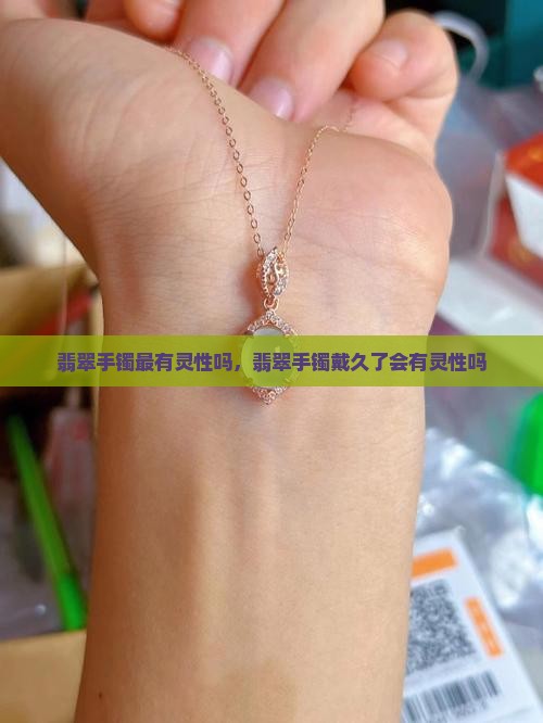 翡翠手镯最有灵性吗