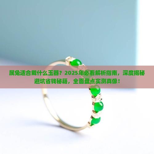 属兔适合戴什么玉器