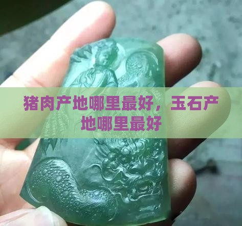 猪肉玉石产地哪里最好