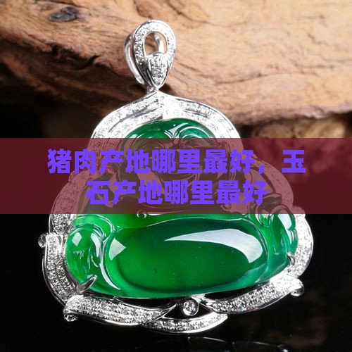 猪肉玉石产地哪里最好
