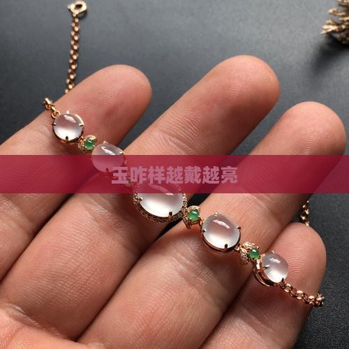 玉咋样越戴越亮