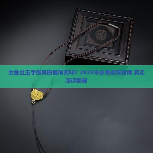 女金丝玉手镯