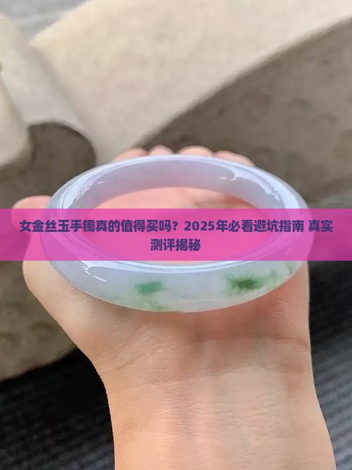 女金丝玉手镯