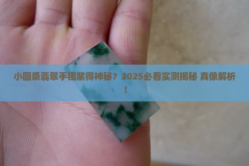 小圆条翡翠手镯紫色的怎么回事