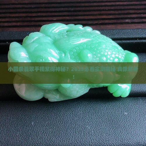 小圆条翡翠手镯紫色的怎么回事