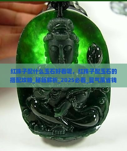 红珠子配什么玉石好看呢