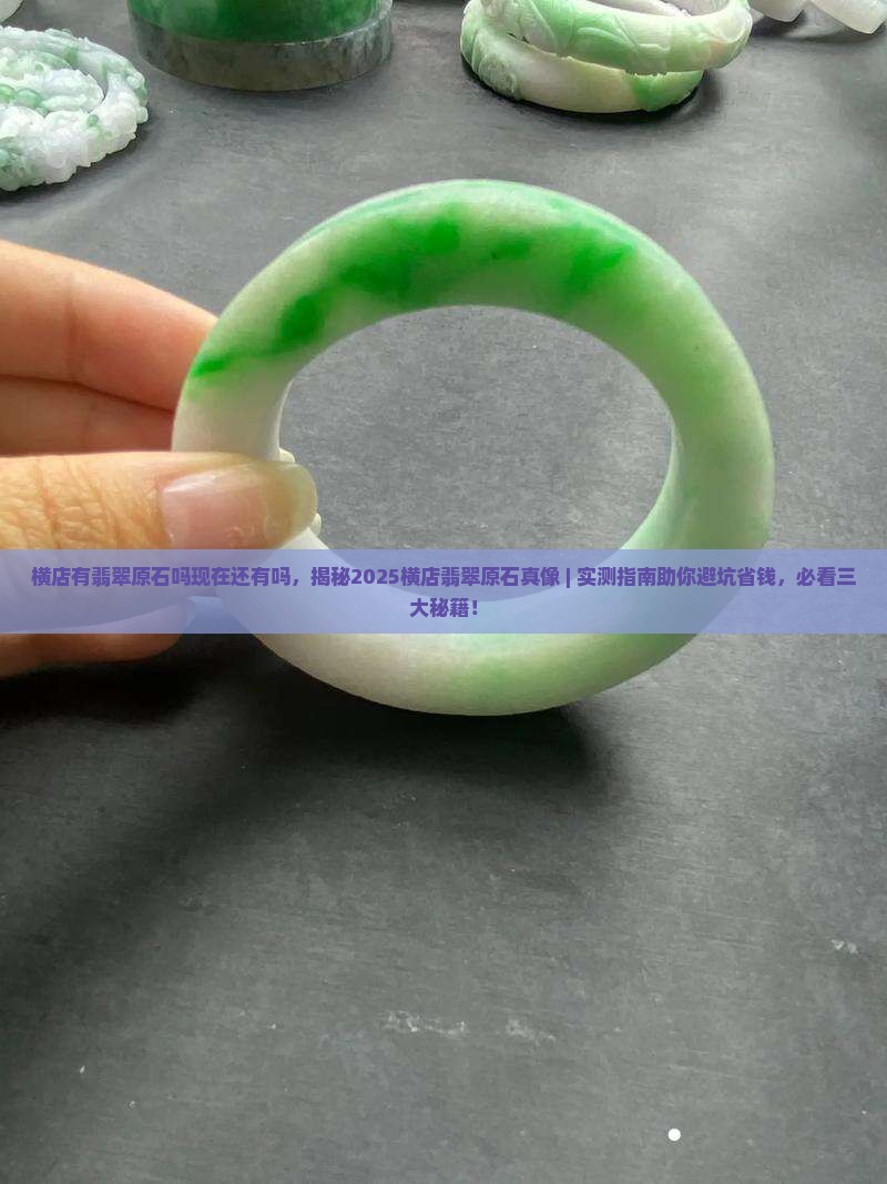 横店有翡翠原石吗现在还有吗