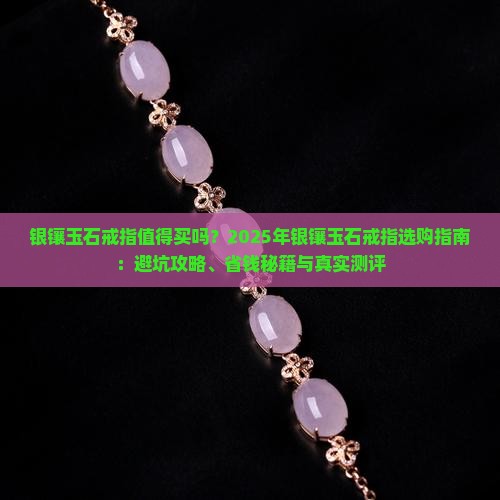 银镶玉石戒指