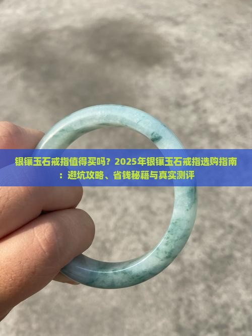 银镶玉石戒指