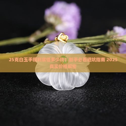 25克白玉手镯多少钱