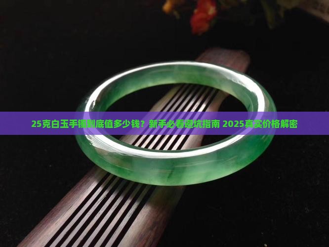 25克白玉手镯多少钱