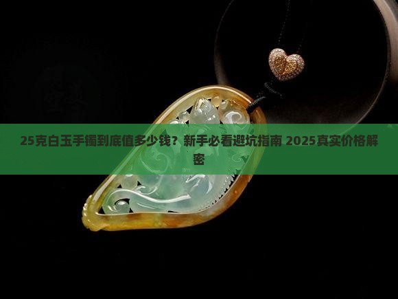 25克白玉手镯多少钱