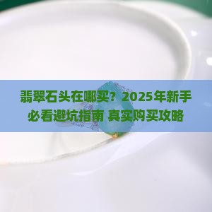 翡翠石头可以在哪买