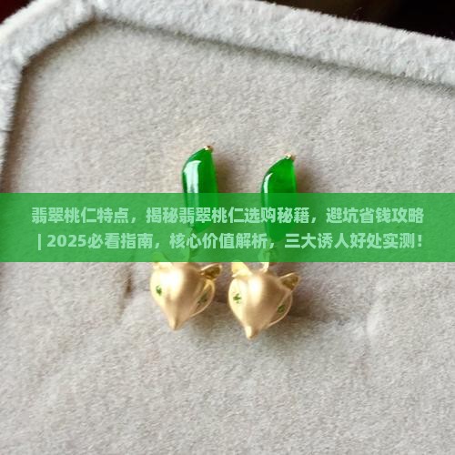 翡翠桃仁特点