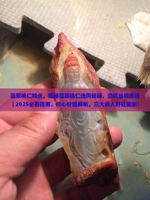翡翠桃仁特点