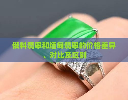 俄料翡翠和缅甸翡翠的价格