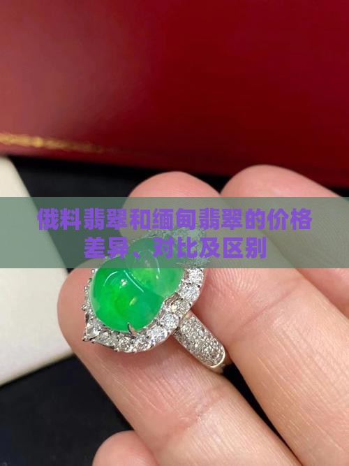 俄料翡翠和缅甸翡翠的价格