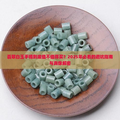 翡翠白玉手镯介绍