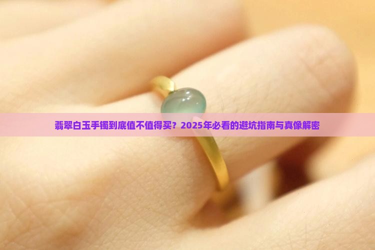 翡翠白玉手镯介绍