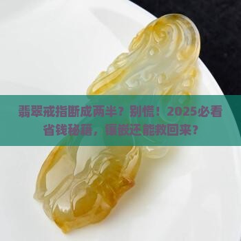 翡翠戒指断了镶嵌