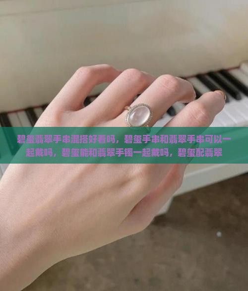 碧玺翡翠手串混搭