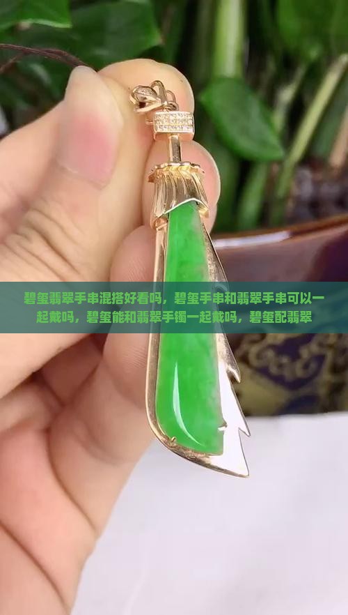 碧玺翡翠手串混搭