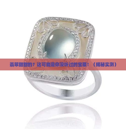 翡翠甜甜的
