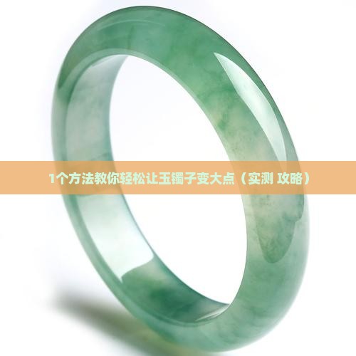玉镯子小了怎么变大点