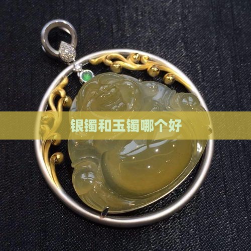 银镯和玉镯哪个好